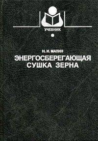 Энергосберегающая сушка зерна: Учеб. для вузов
