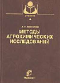 Методы агрохимических исследований (Учебники и учебные пособия для студентов высших учебных заведени