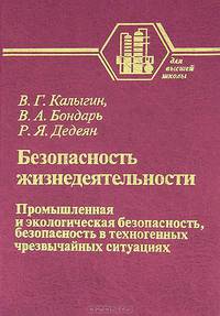 Безопасность жизнедеятельности. Промышленная и экологическая безопасность, безопасность в техногенных чрезвычайных ситуациях