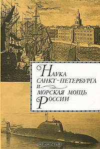 Наука Санкт-Петербурга и морская мощь России. В 2 томах. Том 2