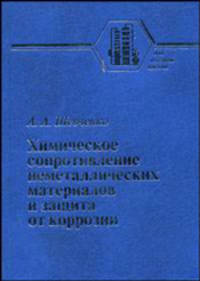 Химическое сопротивление неметаллических материалов и защита от коррозии (Серия:'Учебники и учебные пособия для студентов высших учебных заведений')
