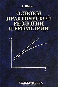 Основы практической реологии и реометрии: Научное издание /Пер.с англ.