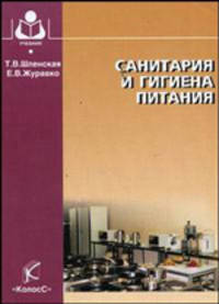 Санитария и гигиена питания. Учебное пособие