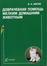 Доврачебная помощь мелким домашним животным. Справочник
