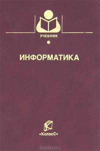 Информатика. Гриф Мин. сельского хозяйства