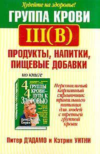 Группа крови III (B). Продукты, напитки, пищевые добавки
