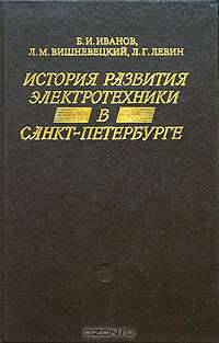 История развития электротехники в Санкт-Петербурге