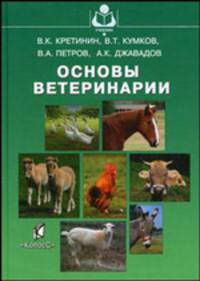 Основы ветеринарии: Учебное для вузов. - (Серия 'Учебники и учеб. пособия для студентов вузов')