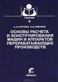Основы расчета и конструирования машин и аппаратов перерабатывающих производств: Учебное пособие для ВУЗов