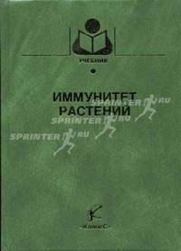 Иммунитет растений. Гриф Министерства сельского хозяйства