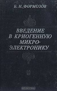 Введение в криогенную микроэлектронику