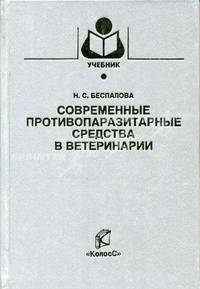 Современные противопаразитарные средства в ветеринарии. Гриф Министерства сельского хозяйства