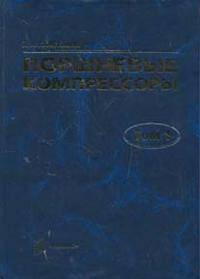 Поршневые компрессоры. Том 1. Теория и расчет