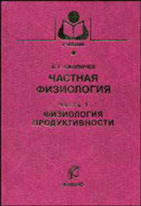 Частная физиология. В 2-х частях. Часть 1: Физиология продуктивности. Гриф Министерства сельского хозяйства