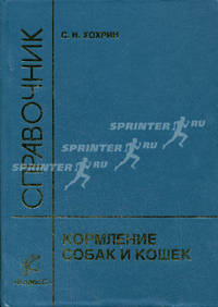 Кормление собак и кошек: Справочное издание