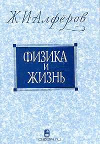 Физика и жизнь. - 2-е изд., доп.