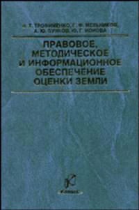 Правовое, методическое и информационное обеспечение оценки земли. Производственно-практическое издание