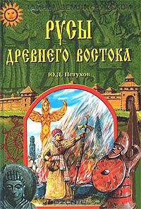 Русы Древнего Востока