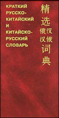 Краткий русско-китайский и китайско-русский словарь