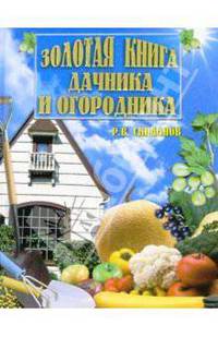 Золотая книга дачника и огородника