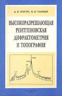 Высокоразрешающая ренгеновская дифрактометрия и топография /Пер. с англ.
