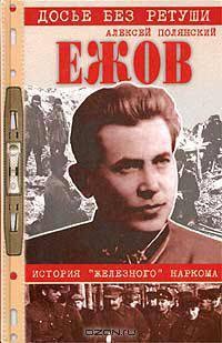 Ежов. История "железного" наркома