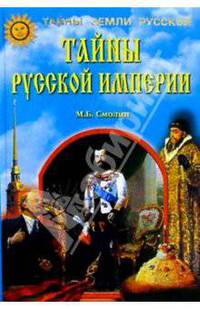 Начало Руси. Тайны рождения русского народа