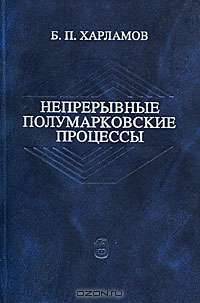 Непрерывные полумарковские процессы