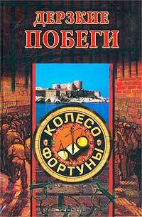 Дерзкие побеги