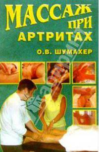 Массаж при артритах
