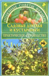 Садовые деревья и кустарники