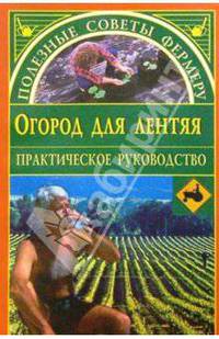 Огород для лентяя. - (Серия "Полезные советы фермеру")