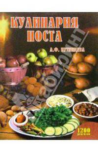 Кулинария поста
