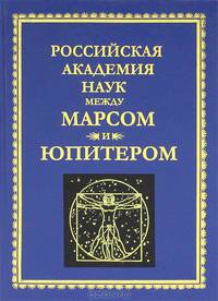 Российская академия наук между Марсом и Юпитером