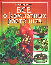 Все о комнатных растениях/Вече