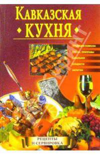 Кавказская кухня