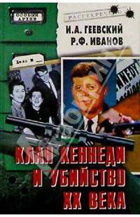 Клан Кеннеди и убийство ХХ века