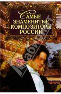 Самые знаменитые композиторы России