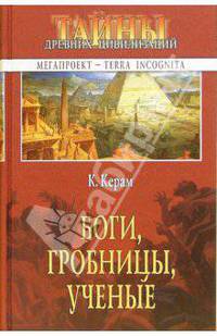 Боги, гробницы,ученые