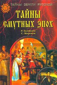 Тайны смутных эпох