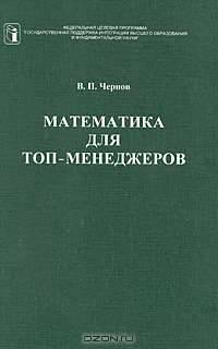 Математика для топ-менеджеров