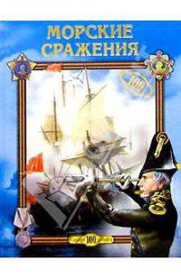Морские сражения