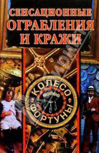 Сенсационные ограбления и кражи