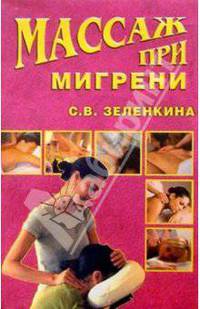 Массаж при мигрени