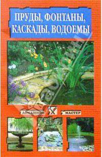 Пруды, фонтаны, каскады, водоемы