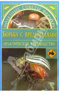 Борьба с вредителями