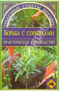 Борьба с сорняками