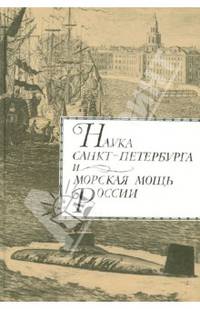 Наука Санкт- Петербурга и морская мощь России. Том 1