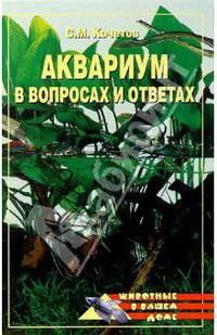 Аквариум в вопросах и ответах - (Животные в вашем доме)