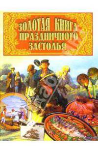 Золотая книга праздничного застолья
